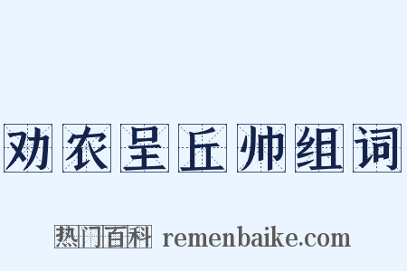 劝农呈丘帅组词是什么意思的图片